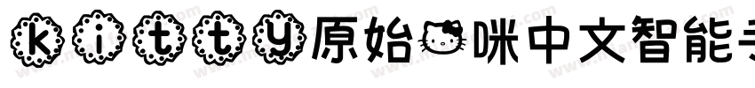kitty原始猫咪中文智能手机字体 版字体转换